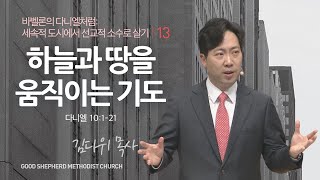 [선한목자교회] 주일 설교 2023년 12월 03일 | 하늘과 땅을 움직이는 기도 - 김다위 목사 [다니엘 10:1-21]