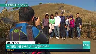 '정선아리랑열차 축소?'..정선 비상