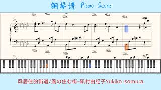 风居住的街道/風の住む街-矶村由纪子Yukiko Isomura🎹Piano Score钢琴谱 指法