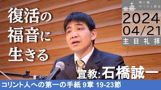 2024年4月21日「復活の福音に生きる」石橋誠一牧師宣教 主日礼拝 東八幡キリスト教会