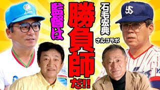 野村監督と森監督の凄さの違いとは。【石毛宏典さんコラボ】