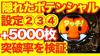 ホールでよくある設定で+5000枚の壁は突破できるのか？を検証した結果【検証#476】[パチスロ][スロット]#パチスロ検証チャンネル