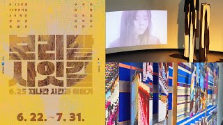 6.25전쟁 72주년을 맞이 40계단문화관 특별전『보리밭 사잇길』