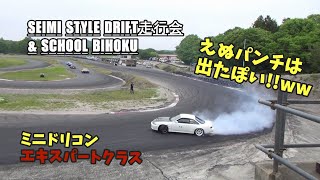 SEIMI STYLE DRIFT 走行会\u0026SCHOOL 備北　「ミニドリコン エキスパートクラス」