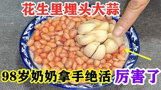 我家花生米从不油炸，加一把大蒜，比水煮简单，比油炸更香，厉害