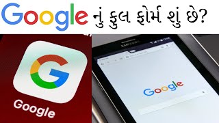 Google નું પૂરું નામ શું છે? જાણો..!! 🔍