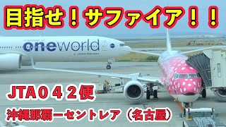 【　那覇から名古屋へ　】JTA０４２便 沖縄那覇空港　ー　セントレア（中部国際）空港　　目指せ！サファイア会員！！