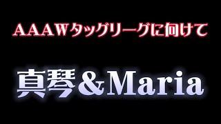 ＡＡＡＷタッグリーグに向けて真琴＆Maria