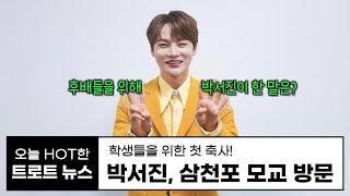 박서진, 삼천포 모교 방문 | 살림남 박서진 | 현역가왕2 | 박서진 기부 | 닻별 | 트로트 뉴우스