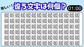 難しい！違う文字は何個？🌟19脳トレ✎違う字を探そう！　#漢字  #カタカナ  #脳トレ  #脳トレ クイズ