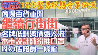 泰國曼谷緊急狀態令之下的第54天