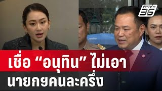 อดีตโฆษก พท. เชื่อ “อนุทิน” ไม่เอา นายกฯคนละครึ่ง | ลึกไม่ลับ | 9 ต.ค. 67