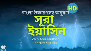 Surah Yasin Bangla -  সূরা ইয়াসিন বাংলা উচ্চারণ - অনুবাদ - অর্থসহ মধুর কন্ঠে তেলাওয়াত (2021)