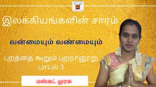 புறத்தை கூறும் புறநானூறு பாடல்-3 | இலக்கியங்களின் சாரம் | Muthumari Pandian | Muscat Murasu