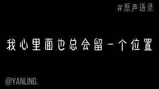 原声语录｜“你很重要”