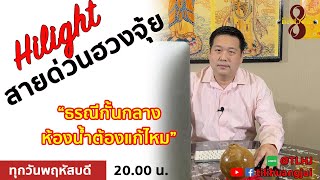 #สายด่วนฮวงจุ้ย “ธรณีกั้นกลางห้องน้ำต้องแก้ไหม”