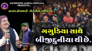 ગગુડીયા સાથે બીજી દુનિયા થી છે ॥ Gagudiya ni comedy ॥ Full Comedy video ॥ Torniya Rama mandal | 2023