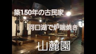 築150年の古民家で炉端焼き　山麓園（河口湖）