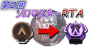 ソロマスターRTA　ブロンズからマスターにいくまで終われない　2枠目　｛Apex　Legends｝[初見さん歓迎]　#エーペックス　#大西　#APEXランク #cs＃ps4＃ランク#アリーナ