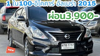 ผ่อน3,900🎉 1ใน 100 อีโคคาร์ 2015🚘Nissan Almera 1.2E Sportech Option มือเดียว เดิม โรงงาน ปี2015