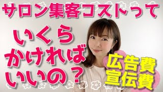 【サロン集客】サロン集客コストっていくらかければいいの？《生産性100万円サロンになる方法 | 幸せサロン育成チャンネル》#74