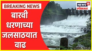 MIDC Barvi Dam | दमदार पावसामुळे बारवी धरणाच्या जलसाठयात वाढ