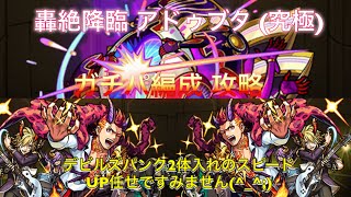 【モンスト】轟絶降臨 アドゥブタ(究極) ガチパ編成  なんとか攻略 (T ^ T)