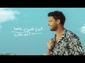 Ahmed Gamal - Elyoum B2a Bta3na (Official Music Video 2024) أحمد جمال - اليوم بقى بتاعنا