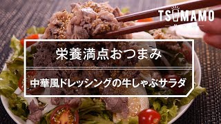 【簡単おつまみ】中華風ドレッシングの牛しゃぶサラダの作り方