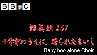 讃美歌 257 十字架のうえに、屠られたまいし