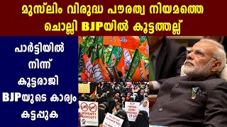 As Dissent Spreads, About 80 BJP Minority Cell Leaders Resign | Oneindia Malayalam