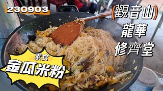 素食 金瓜米粉 230903 觀音山 龍華 修齊堂