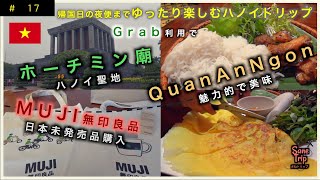 【ハノイ＃５】帰国日ゆったり楽しむハノイ｜ ホーチミン廟 ｜Quan An Ngon クアンアンゴン｜ロッテモール　ウエストレイクハノイ｜MUJI 無印良品　ベトナム｜ ソンホンラウンジ ｜JL752