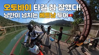 좀 다른 코스의 베트남 하장 루프 투어의 시작! 출발부터 1일차까지 (ep1)