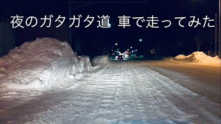 2022年12月某日 北海道旭川市 ガタガタ道 車で走ってみた