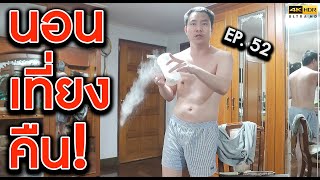 แฉคอร์สลดน้ำหนัก EP. 52 นอนเร็วครั้งแรก [4K] | KP | KhuiPhai