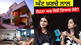 ਘੱਟ ਖ਼ਰਚੇ ਨਾਲ,  ਸੋਹਣਾ ਘਰ ਕਿਵੇਂ ਤਿਆਰ ਹੋਵੇ? Home Interior Design | Shades Interior Studio @the medium