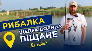 Риболовля з комфортом. База відпочинку ЩЕДРА ДОЛИНА с. Піщане Черкащина