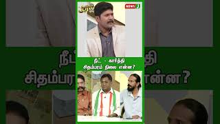 சூடு, சொரணை: ஆவேச பதில்! -  #shorts #urimaikural #dmkfails #newsj