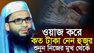 Abdullah zubair waz | ওয়াজ করে কত টাকা নেন | আব্দুল্লাহ জুবায়ের ওয়াজ | zubair jalsa | bayan