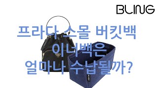 프라다 스몰 버킷백 출시!