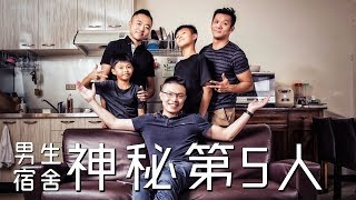 男生宿舍第5人｜父親節禮物｜智慧型戒指｜微工商喔先說｜男生宿舍S2E11