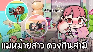 แม่หม้ายสาว ดวงกินสามี | ละคร AVATARWORLD