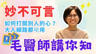 🌈毛淑敏中醫師講你知 - ep26 「妙不可言」~如何打開別人的心？大人細路都啱用