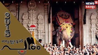 മഠത്തില്‍ വരവ് പഞ്ചവാദ്യം കൊഴുക്കുന്നു - Live | Thrissur Pooram 2018 | 25th April 2018