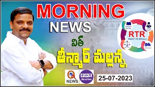 Morning News With Mallanna 25-07-2023 | News Papers Headlines | Teenmar Mallanna Analysis - QNewsHD
