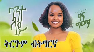 ባንተ ላይ ሃና ግርማ፡ ብትግርኛን ኣምሓርኛን ትርጉም ግጥሚ፡ Bante Lay Lyrics Tigrigna \u0026 Amharic translated. Hana Girma