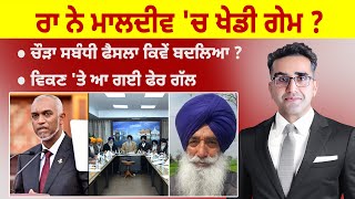 Khabarsaar - 870  - ਰਾ ਨੇ ਮਾਲਦੀਵ 'ਚ ਖੇਡੀ ਗੇਮ ?   - Mintu Gurusaria Live