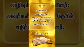 சீராக் 31: 5 - 9 தமிழ் பைபிள் வசனங்கள் - Tamil Bible Verse #shorts #animatedbibleverses #பொன்