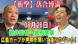 【衝撃】落合博満08月26日! 新井監督へ異例発表 !!広島カープが声明を聞いて凍りつくいた!..本当の理由が明らかに!